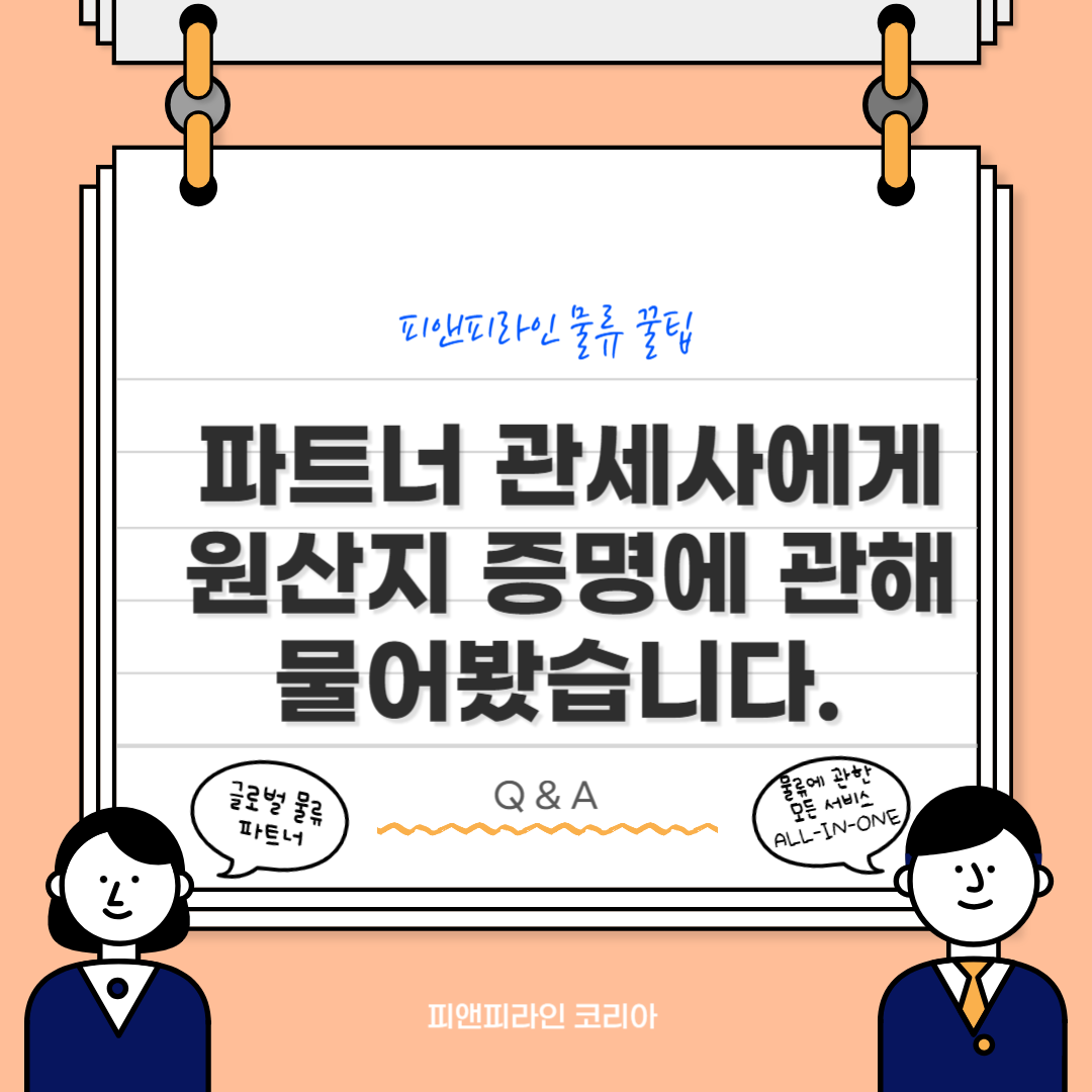 원산지 증명 Q&A